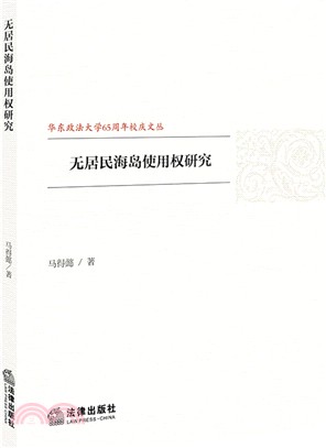 無居民海島使用權研究（簡體書）