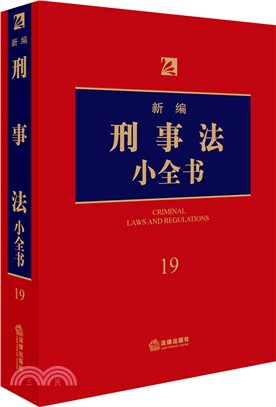 新編刑事法小全書(2018年新版)(第6版)（簡體書）