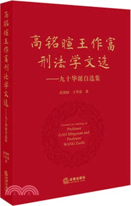 高銘暄王作富刑法學文選：九十華誕自選集（簡體書）