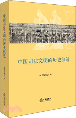 中國司法文明的歷史演進（簡體書）