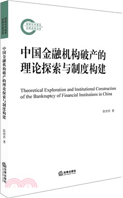 中國金融機構破產的理論探索與制度構建 （簡體書）