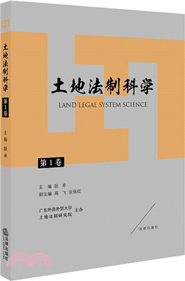 土地法制科學 第一卷（簡體書）