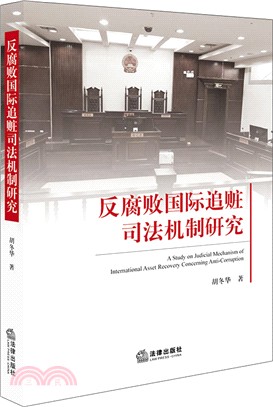 反腐敗國際追贓司法機制研究（簡體書）