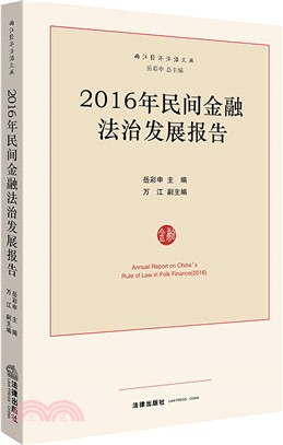 2016年民間金融法治發展報告（簡體書）