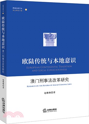 歐陸傳統與本地意識 :澳門刑事法改革研究 /