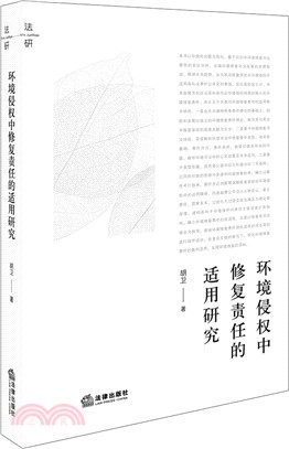 環境侵權中修復責任的適用研究（簡體書）