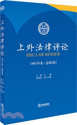 上外法律評論(2017年卷˙總第3卷)（簡體書）