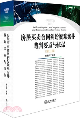 房屋買賣合同糾紛疑難案件裁判要點與依據（簡體書）