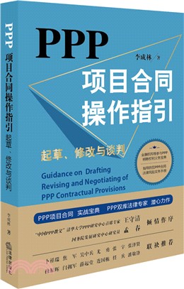 PPP項目合同操作指引：起草、修改與談判（簡體書）