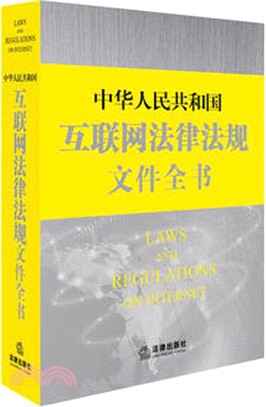 中華人民共和國互聯網法律法規文件全書（簡體書）