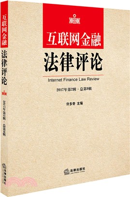 互聯網金融法律評論(2017年第2輯．總第9輯)（簡體書）
