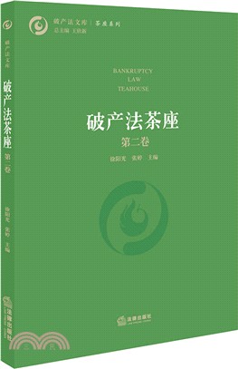 破產法茶座 第二卷（簡體書）