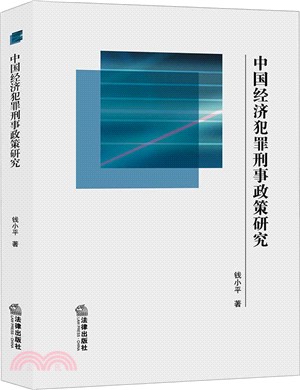 中國經濟犯罪刑事政策研究（簡體書）