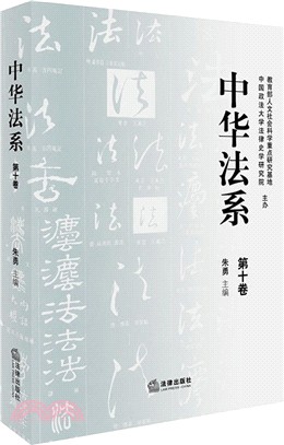 中華法系(第十卷)（簡體書）