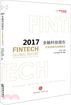 2017金融科技報告：行業發展與法律前沿（簡體書）