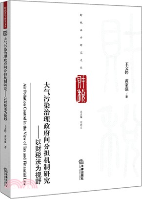 大氣污染治理政府間分擔機制研究：以財稅法爲視野（簡體書）