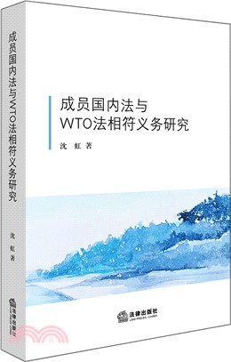 成員國內法與WTO法相符義務研究（簡體書）