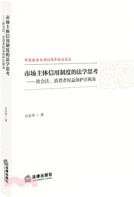 市場主體信用制度的法學思考：社會法、消費者權益保護法視角（簡體書）