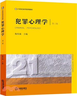 犯罪心理學(第三版)（簡體書）