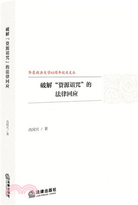 破解“資源詛咒”的法律回應（簡體書）