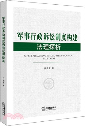 軍事行政訴訟制度構建法理探析（簡體書）