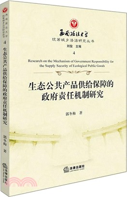 生態公共產品供給保障的政府責任機制研究（簡體書）