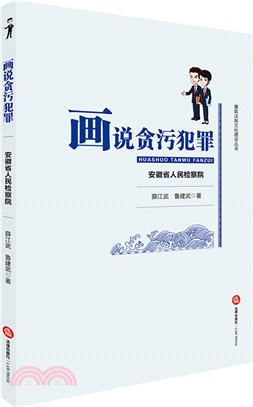 畫說貪污犯罪 （簡體書）