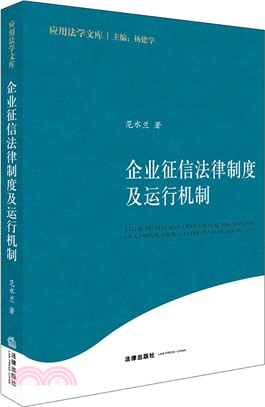 企業征信法律制度及運行機制（簡體書）