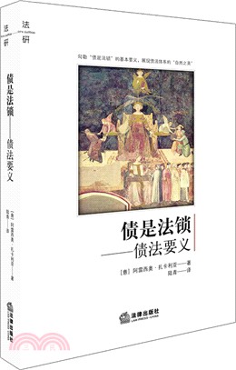 債是法鎖：債法要義（簡體書）