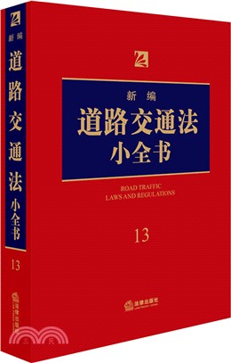 新編道路交通法小全書（簡體書）