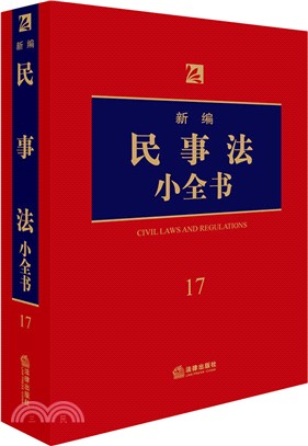 新編民事法小全書 2018(第6版)（簡體書）