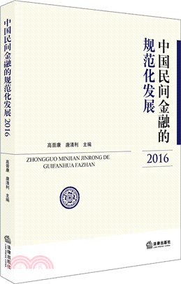 中國民間金融的規範化發展2016（簡體書）