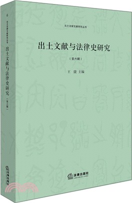 出土文獻與法律史研究 第六輯（簡體書）