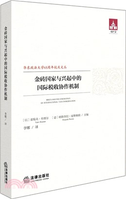 金磚國家與興起中的國際稅收協作機制（簡體書）