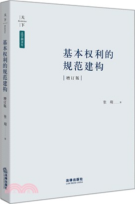 基本權利的規範建構(增訂版)（簡體書）