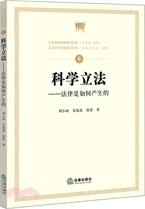 科學立法：法律是如何產生的（簡體書）