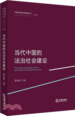 當代中國的法治社會建設（簡體書）