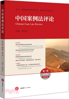 中國案例法評論(2017年第1輯)(總第5輯)（簡體書）