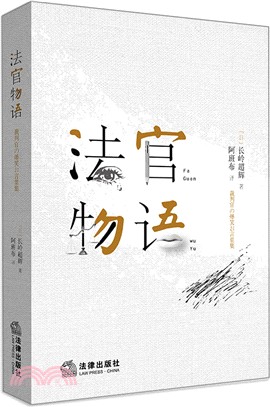 法官物語（簡體書）