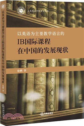 以英語為主要教學語言的IB國際課程在中國的發展現狀（簡體書）