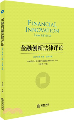 金融創新法律評論(2017年第2輯 總第3輯)（簡體書）