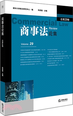 商事法論集(總第29卷)（簡體書）