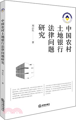 中國農村土地銀行法律問題研究（簡體書）