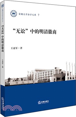 “無訟”中的明清徽商（簡體書）