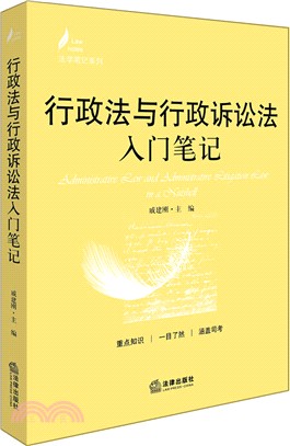 行政法與行政訴訟法入門筆記（簡體書）