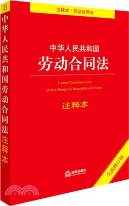 中華人民共和國勞動合同法注釋本(第4版)（簡體書）