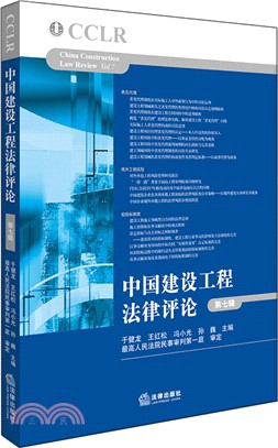 中國建設工程法律評論(第七輯)（簡體書）
