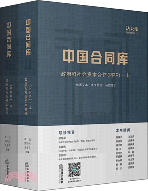 中國合同庫：政府和社會資本合作(PPP)(全二冊)（簡體書）