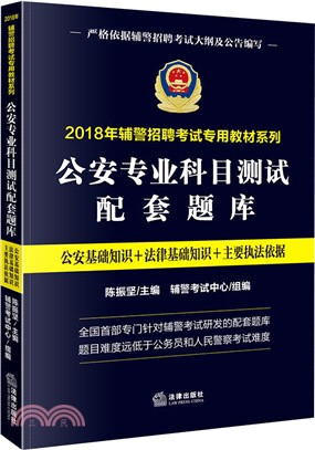 公安專業科目測試配套題庫（簡體書）