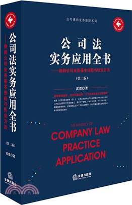 公司法實務應用全書：律師公司業務基本技能與執業方法(第2版)（簡體書）